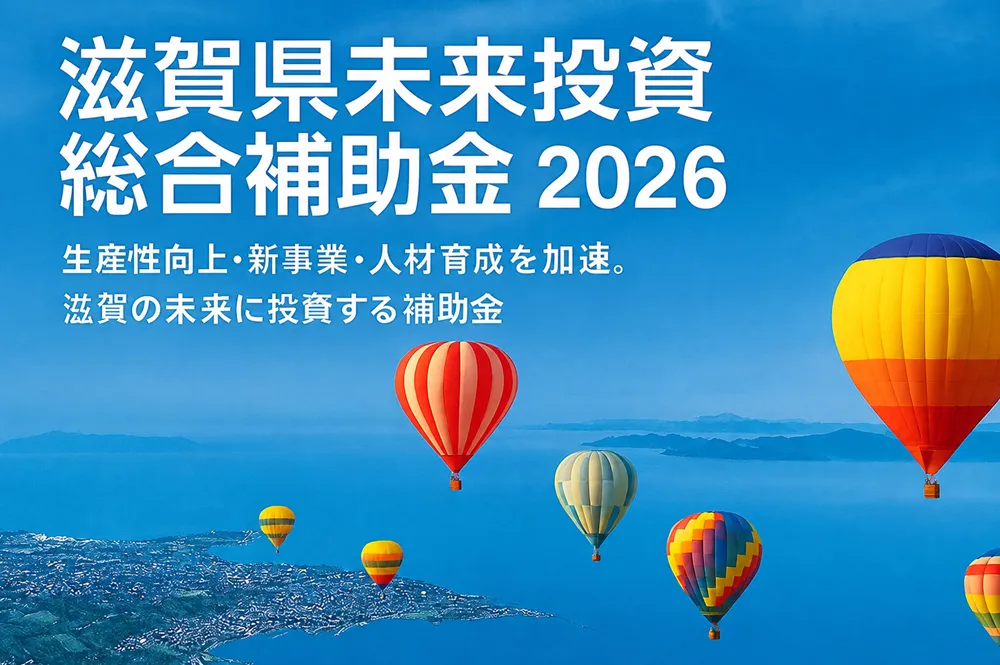 滋賀県未来投資総合補助金2026年（第3段） | アメージングエース株式会社